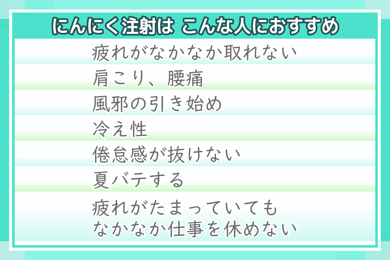 にんにく注射効果